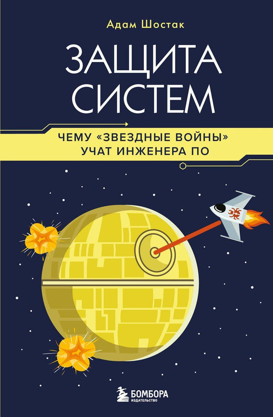 Обложка книги "Адам Шостак: Защита систем: чему "Звездные войны" учат инженера ПО"