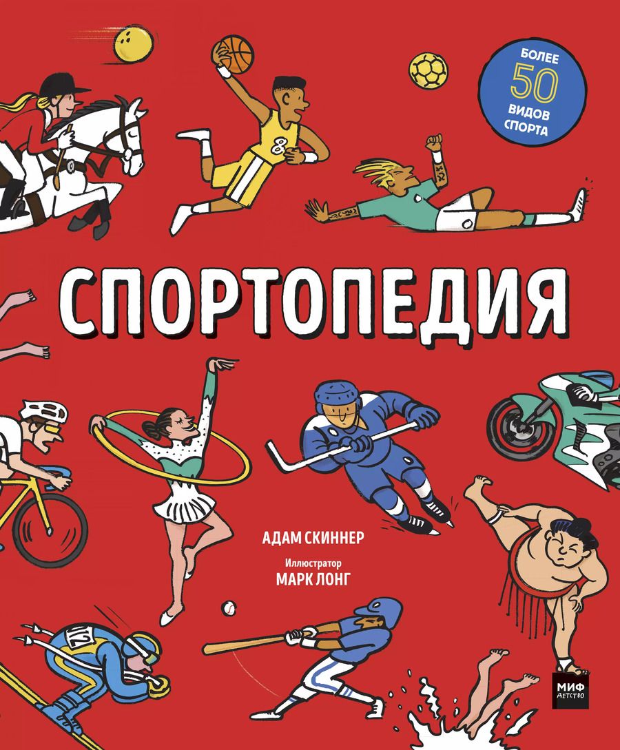 Обложка книги "Адам Скиннер: Спортопедия"