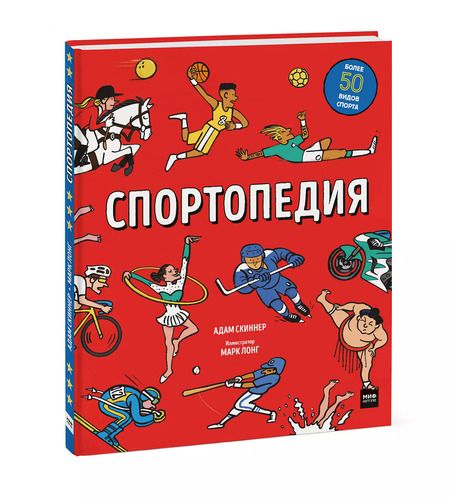 Фотография книги "Адам Скиннер: Спортопедия"