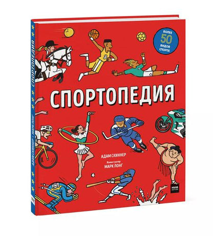 Фотография книги "Адам Скиннер: Спортопедия"