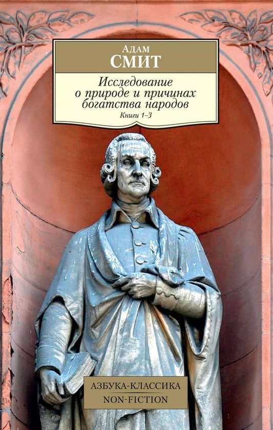 Обложка книги "Адам Смит: Исследование о природе и причинах богатства народов. Кн.1–3"