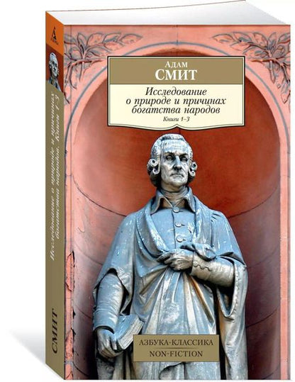 Фотография книги "Адам Смит: Исследование о природе и причинах богатства народов. Кн.1–3"