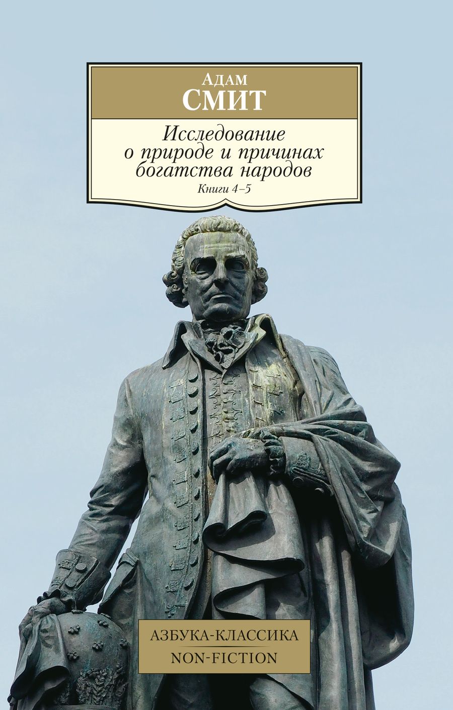 Обложка книги "Адам Смит: Исследование о природе и причинах богатства народов. Книга 4-5"
