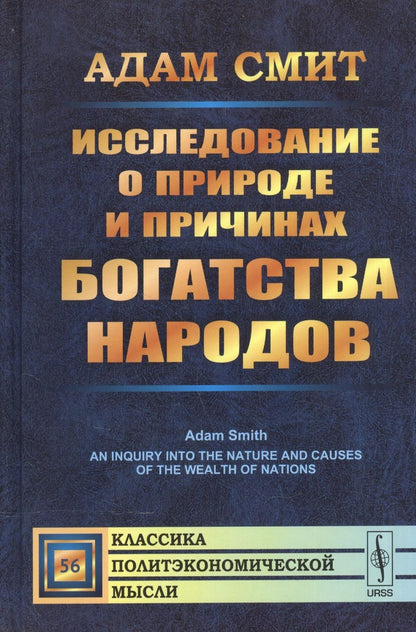 Обложка книги "Адам Смит: Исследование о природе и причинах богатства народов. (Полное произведение в одном томе). Пер. с англ"