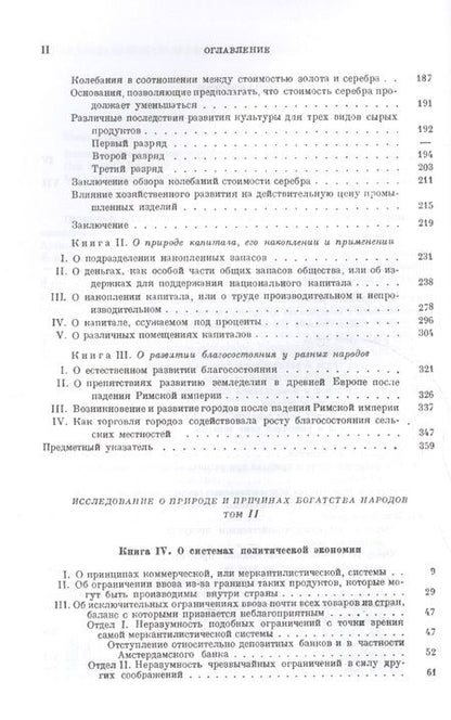 Фотография книги "Адам Смит: Исследование о природе и причинах богатства народов. (Полное произведение в одном томе). Пер. с англ"