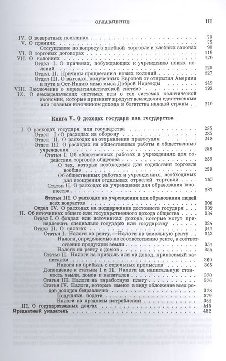 Фотография книги "Адам Смит: Исследование о природе и причинах богатства народов. (Полное произведение в одном томе). Пер. с англ"