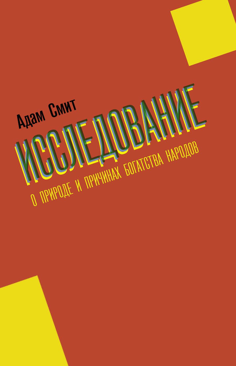Обложка книги "Адам Смит: Исследование о природе и причинах богатства народов"