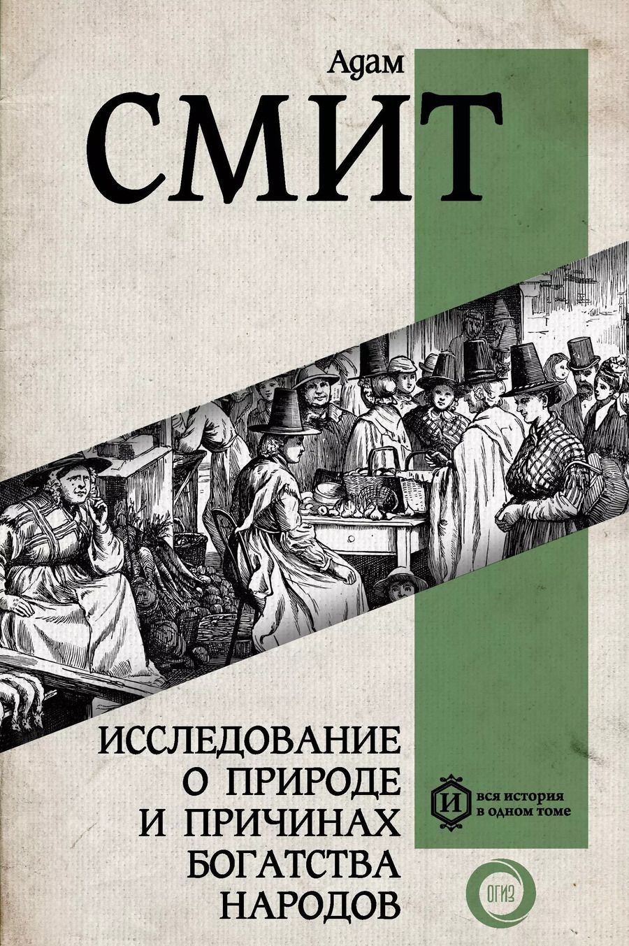 Обложка книги "Адам Смит: Исследование о природе и причинах богатства народов"