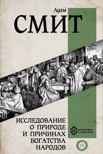 Обложка книги "Адам Смит: Исследование о природе и причинах богатства народов"