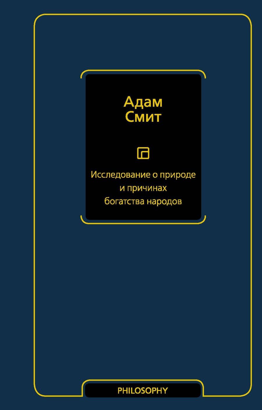 Обложка книги "Адам Смит: Исследование о природе и причинах богатства народов"