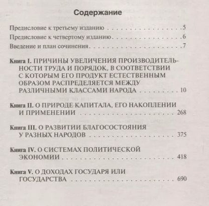 Фотография книги "Адам Смит: Исследование о природе и причинах богатства народов"