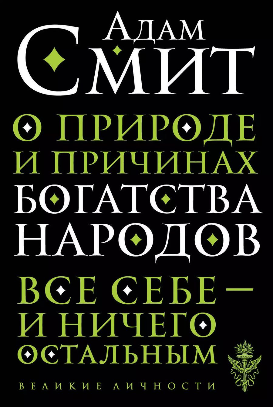 Обложка книги "Адам Смит: О природе и причинах богатства народов"