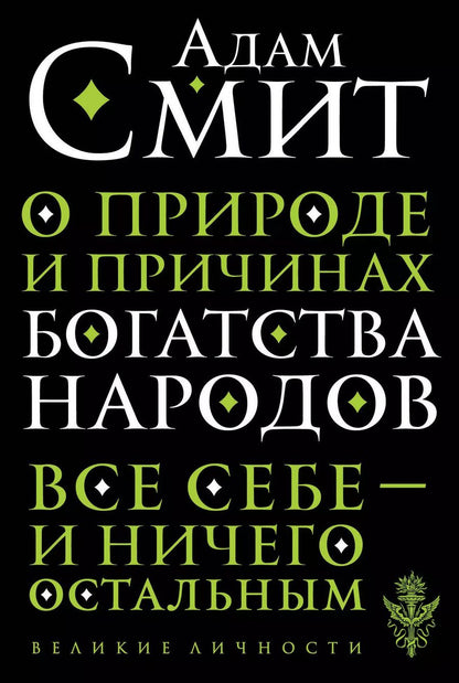 Обложка книги "Адам Смит: О природе и причинах богатства народов"