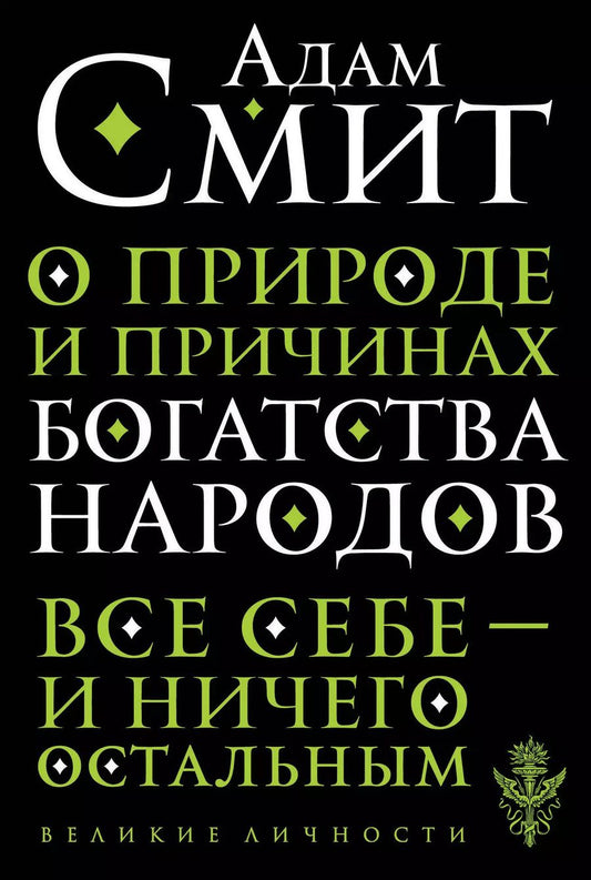 Обложка книги "Адам Смит: О природе и причинах богатства народов"