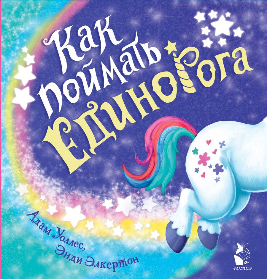 Обложка книги "Адам Уоллес: Как поймать... единорога?"
