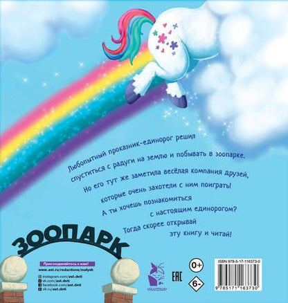 Фотография книги "Адам Уоллес: Как поймать... единорога?"