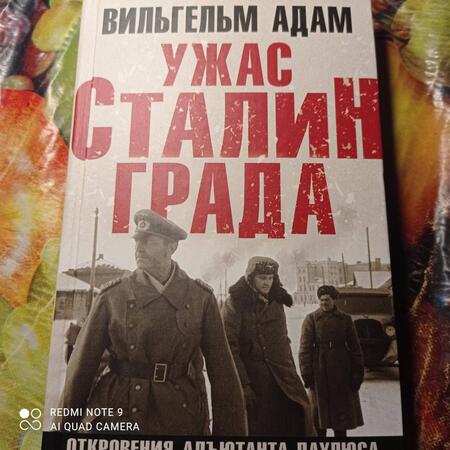 Фотография книги "Адам: Ужас Сталинграда. Откровения адъютанта Паулюса"