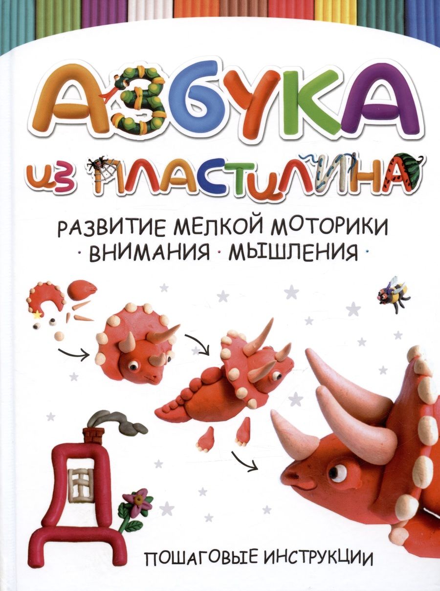 Обложка книги "Адамчик: Азбука из пластилина"