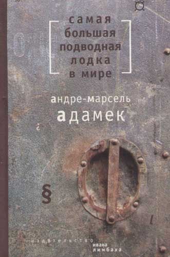 Обложка книги "Адамек: Самая большая подводная лодка в мире"