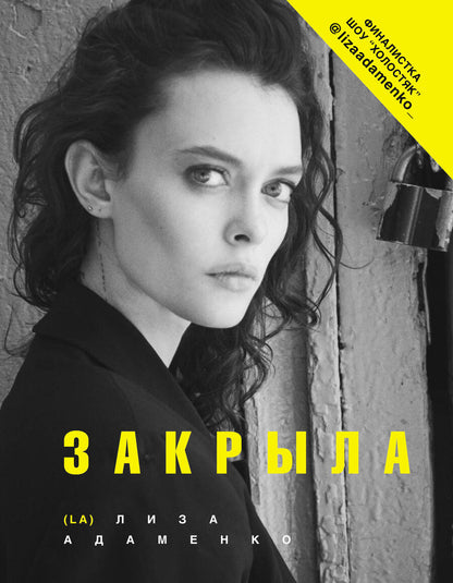 Обложка книги "Адаменко: Закрыла"