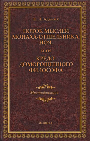 Обложка книги "Адамия: Поток мыслей монаха-отшельника Ноя, или Кредо доморощенного философа. Мистификация"
