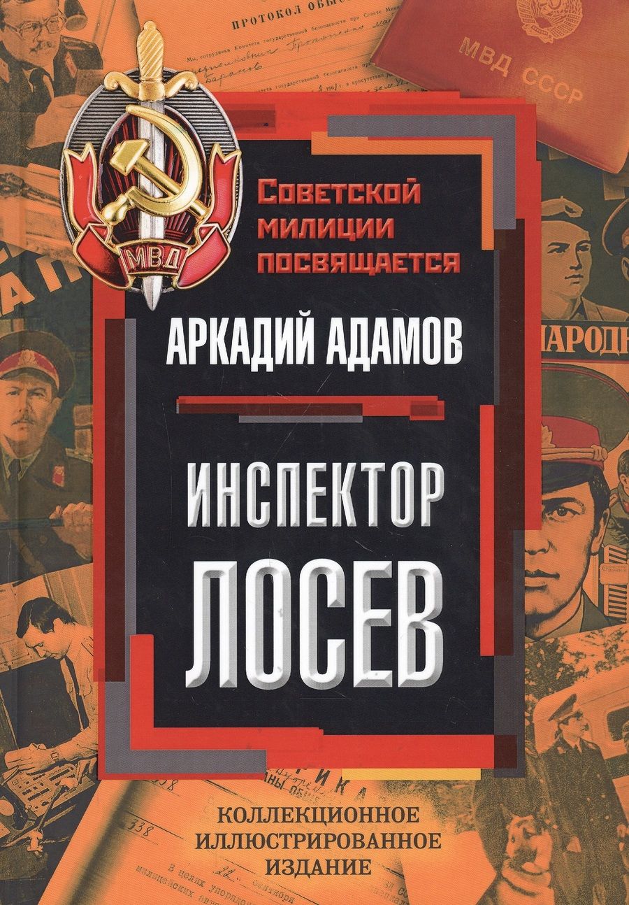 Обложка книги "Адамов: Инспектор Лосев"