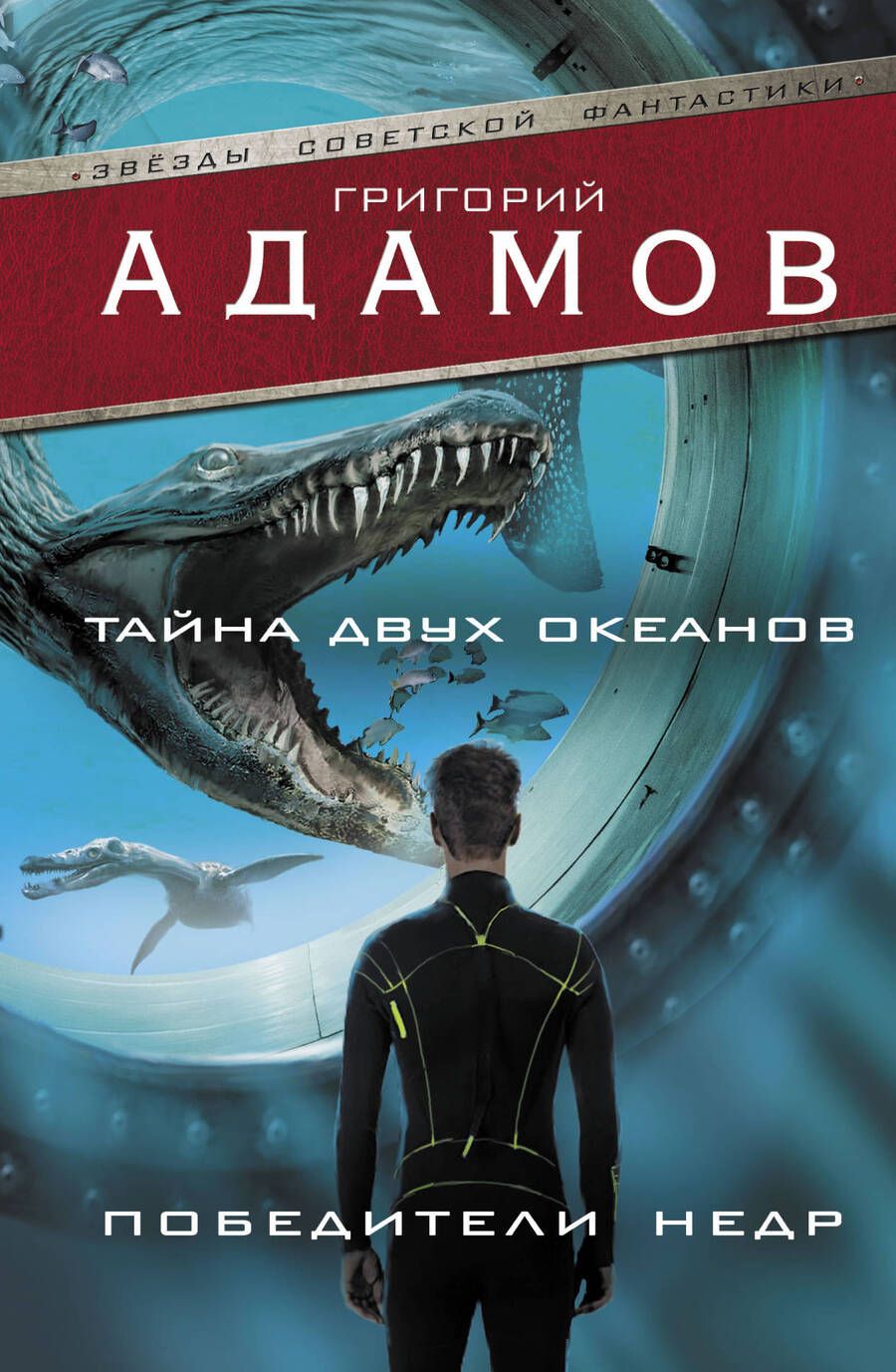 Обложка книги "Адамов: Тайна двух океанов. Победители недр"