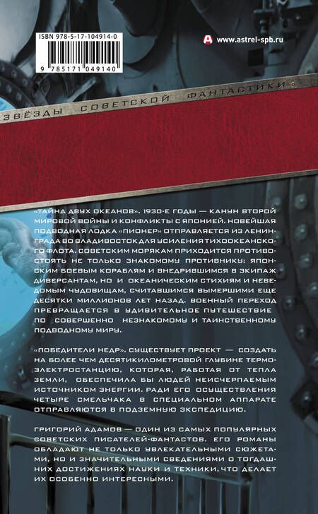 Фотография книги "Адамов: Тайна двух океанов. Победители недр"