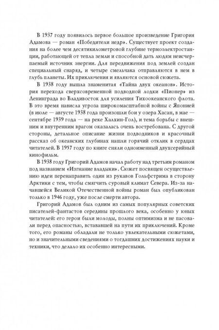 Фотография книги "Адамов: Тайна двух океанов. Победители недр"