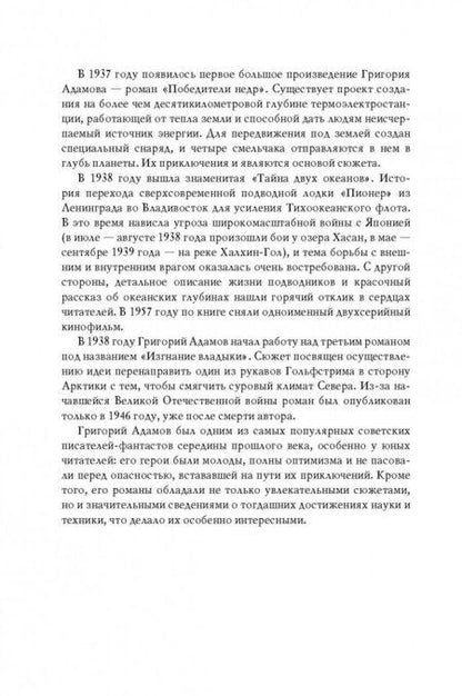 Фотография книги "Адамов: Тайна двух океанов. Победители недр"