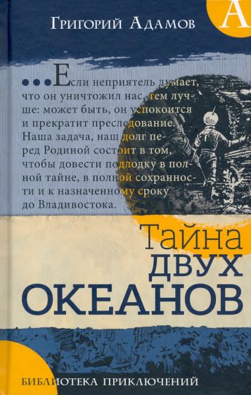 Обложка книги "Адамов: Тайна двух океанов"