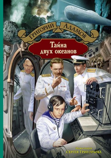 Обложка книги "Адамов: Тайна двух океанов"