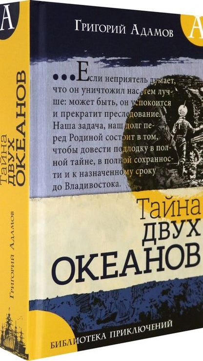 Фотография книги "Адамов: Тайна двух океанов"