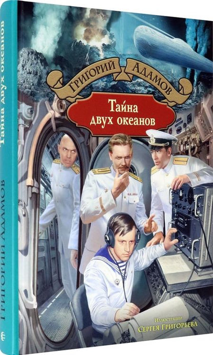 Фотография книги "Адамов: Тайна двух океанов"