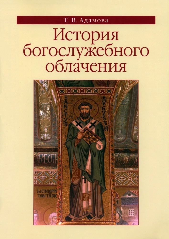 Обложка книги "Адамова: История богослужебного облачения. Учебное пособие"