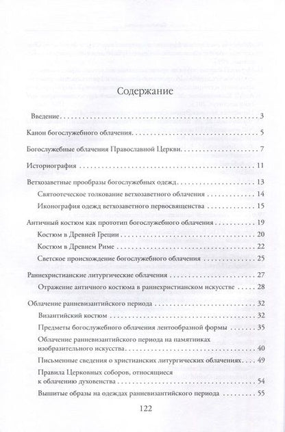 Фотография книги "Адамова: История богослужебного облачения. Учебное пособие"