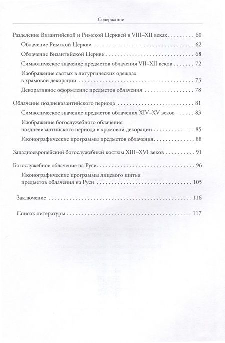 Фотография книги "Адамова: История богослужебного облачения. Учебное пособие"