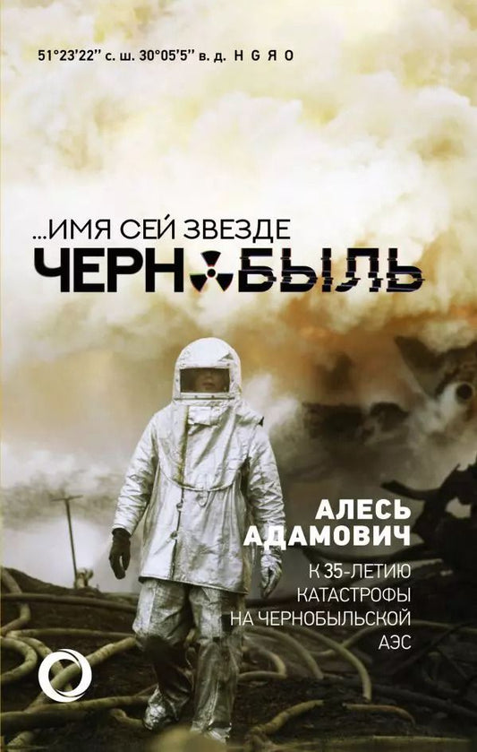 Обложка книги "Адамович, Адамов: Имя сей звезде Чернобыль. К 35-летию катастрофы на Чернобыльской АЭС"
