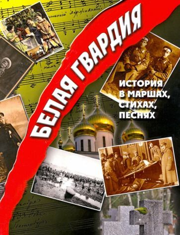 Обложка книги "Адамович, Агнивцев, Вертинский: Белая гвардия. История в маршах, стихах, песнях"