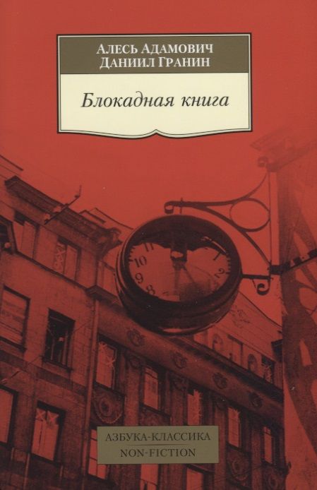 Обложка книги "Адамович, Гранин: Блокадная книга"