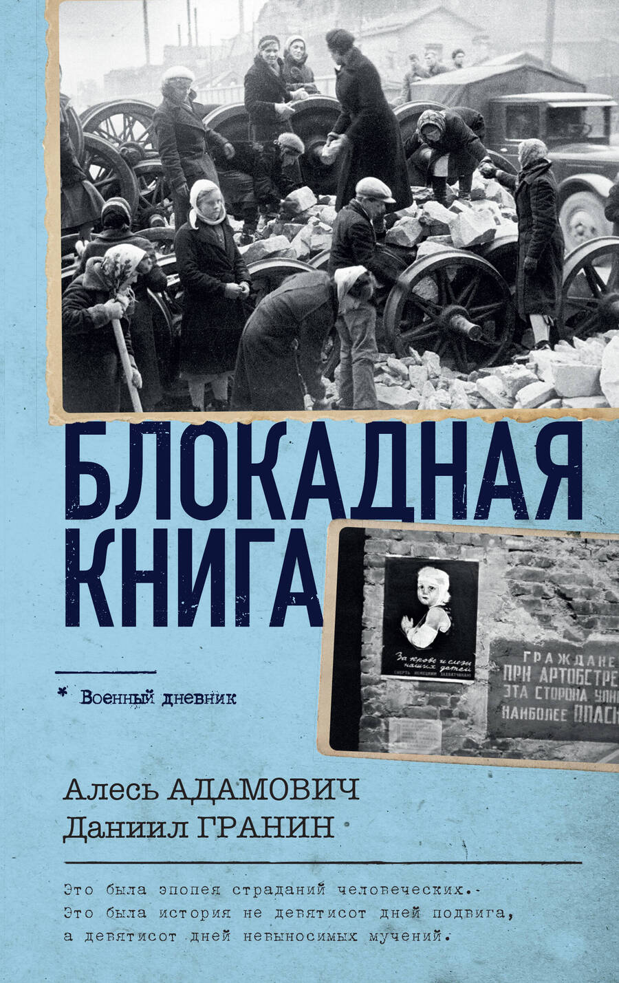 Обложка книги "Адамович, Гранин: Блокадная книга"