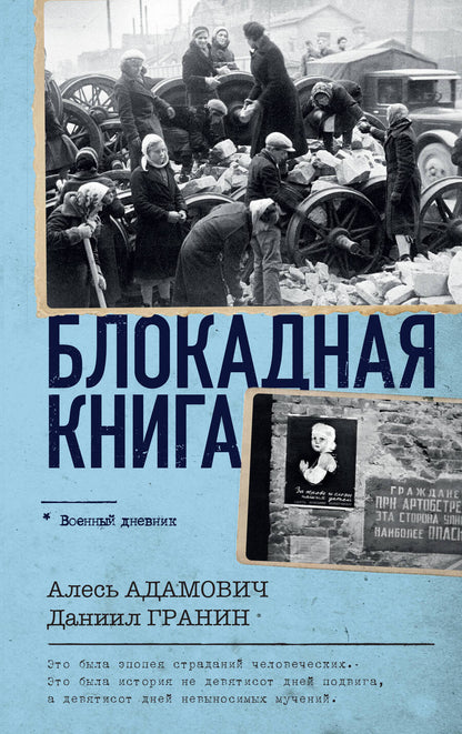 Обложка книги "Адамович, Гранин: Блокадная книга"