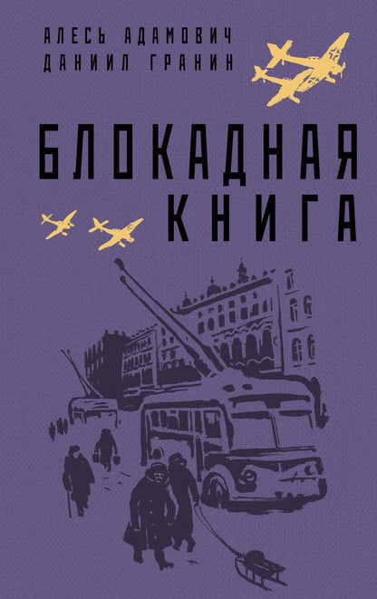 Обложка книги "Адамович, Гранин: Блокадная книга"