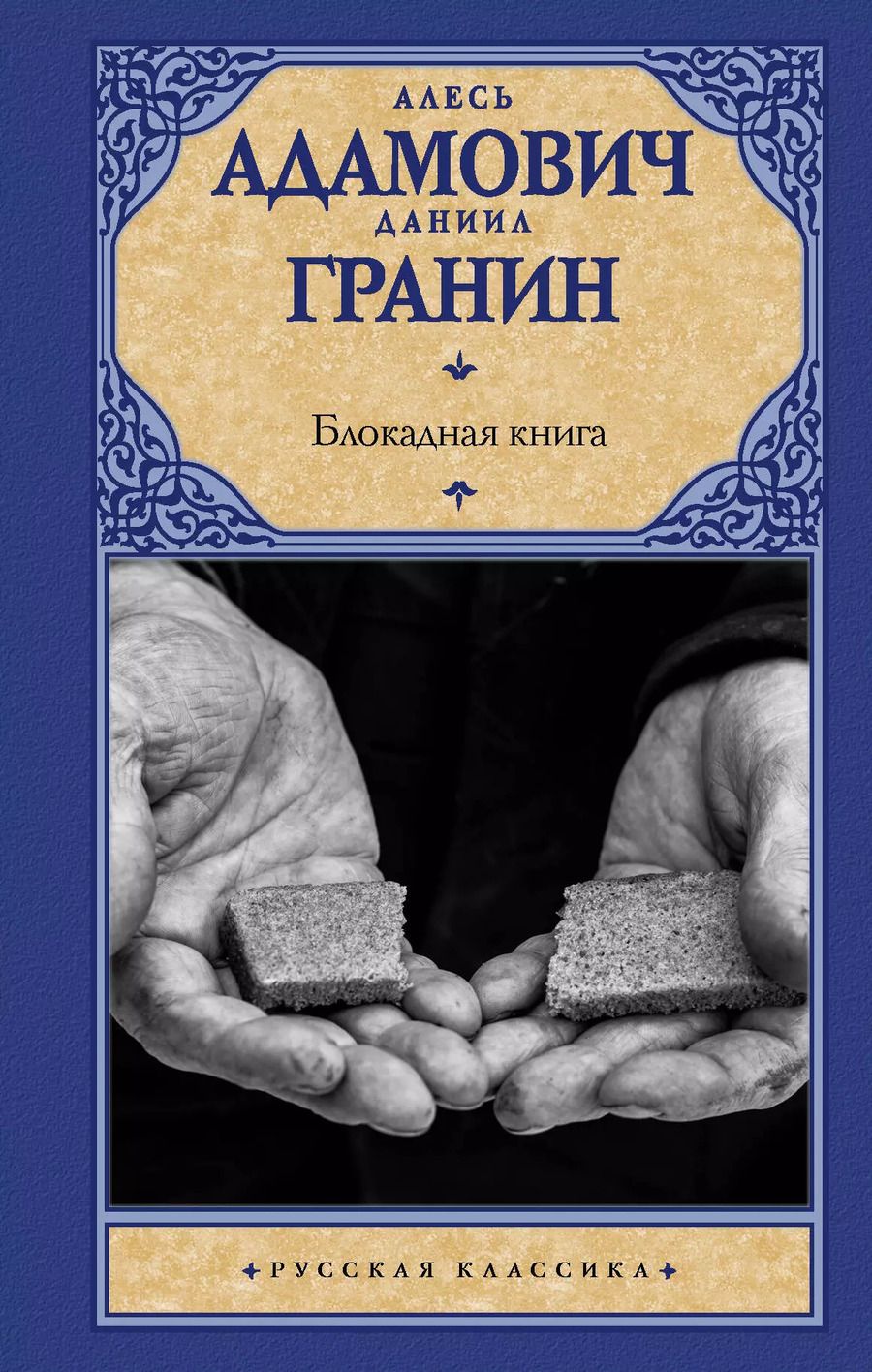 Обложка книги "Адамович, Гранин: Блокадная книга"