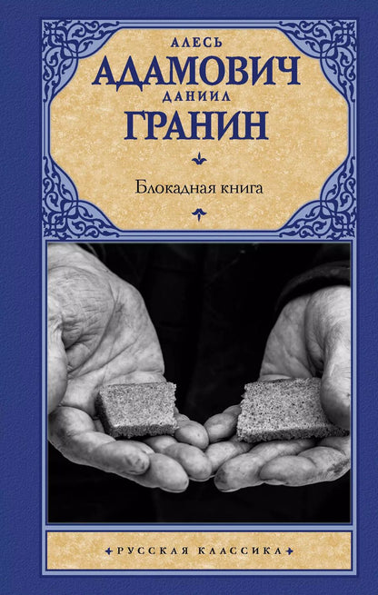 Обложка книги "Адамович, Гранин: Блокадная книга"