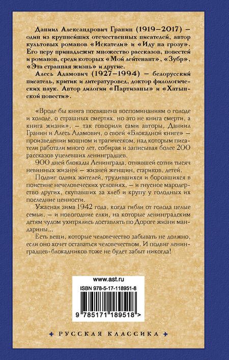 Фотография книги "Адамович, Гранин: Блокадная книга"