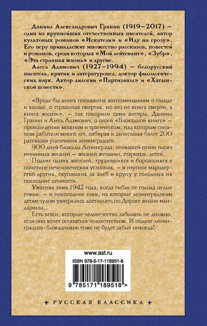Фотография книги "Адамович, Гранин: Блокадная книга"