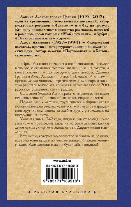 Фотография книги "Адамович, Гранин: Блокадная книга"