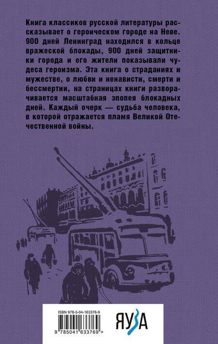 Фотография книги "Адамович, Гранин: Блокадная книга"