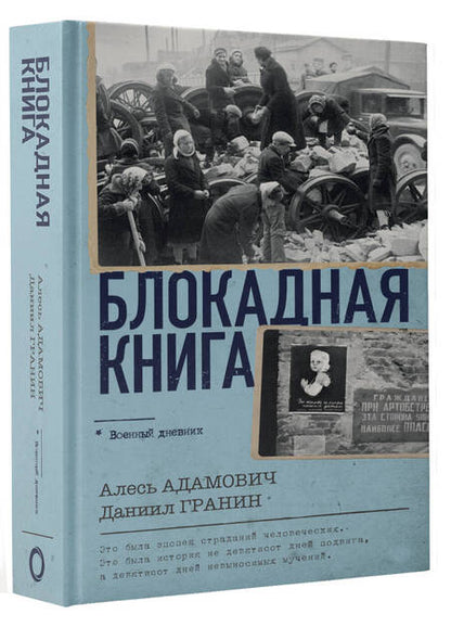 Фотография книги "Адамович, Гранин: Блокадная книга"